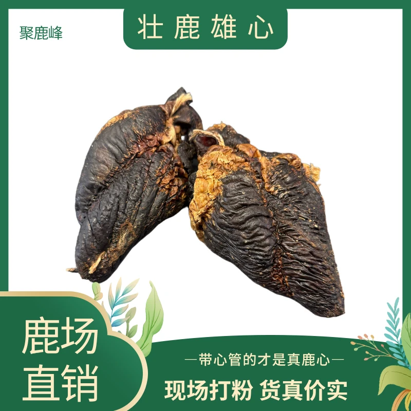 【180g-190g】完整鹿心,鹿心粉,现场制作磨粉