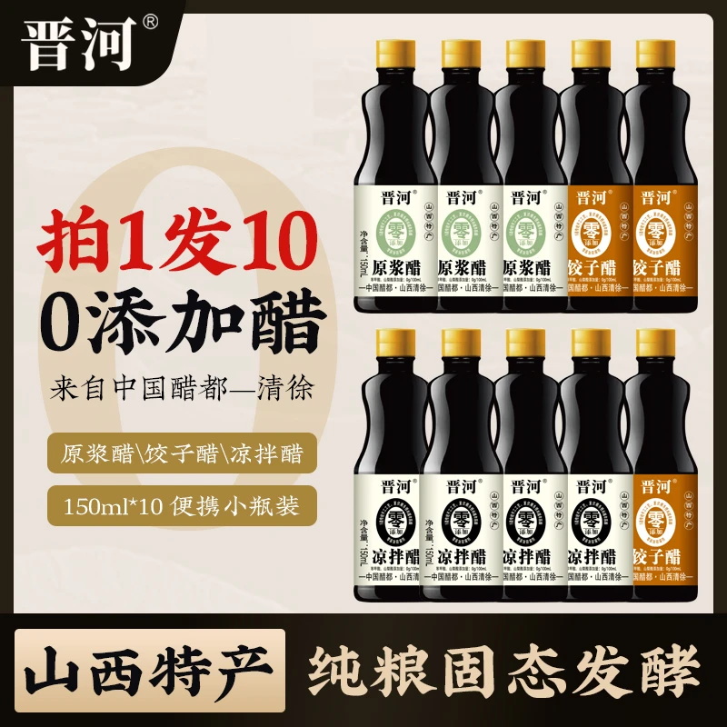 【拍一发十】山西0添加纯粮食酿造原浆醋/饺子醋/凉拌醋