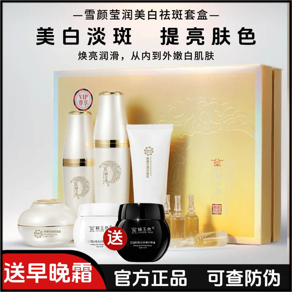 正品金丝玉帛雪颜莹润美白祛斑五件套补水保湿提亮肤色护肤品套盒