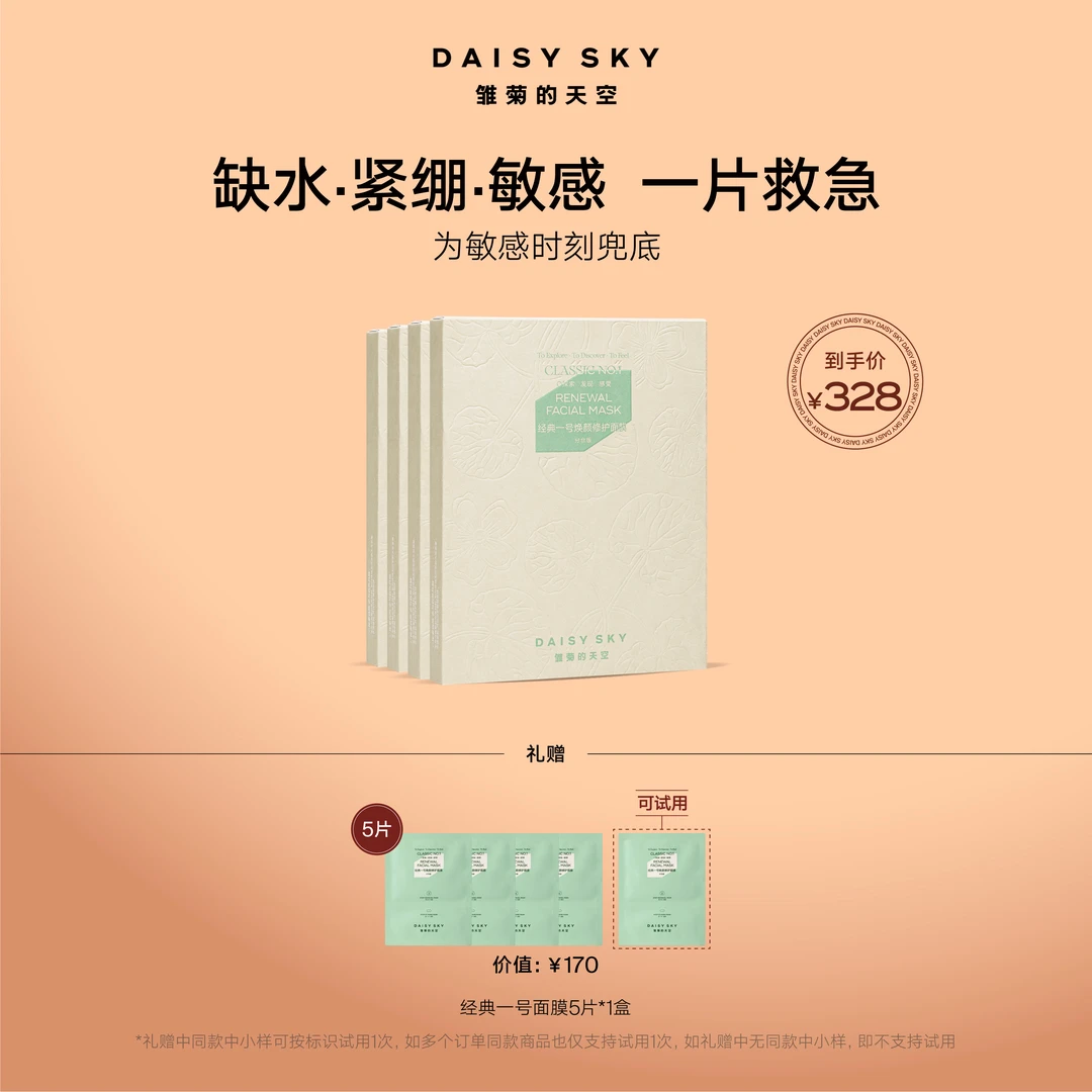 【补水修护面膜】雏菊的天空经典一号积雪草补水修护免洗面膜SC