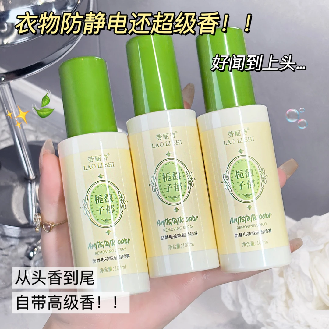 栀子花防静电喷雾衣服除静电头发毛衣柔顺剂衣物除味香氛去静电