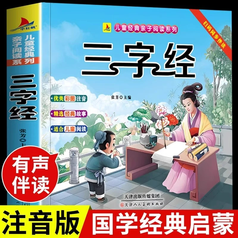 三字经注音版国学经典正版原著早教儿童启蒙读物彩图版小学生