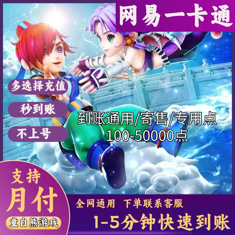 (支持月付)网易梦幻点卡倩女幽魂充值网易一卡通寄售通用点