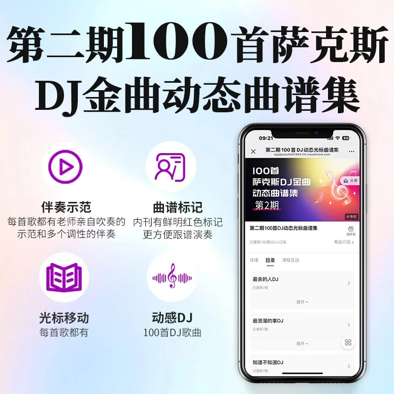 【大众萨克斯】DJ第二期萨克斯金曲动态光标曲谱集/动感/伴奏/示范