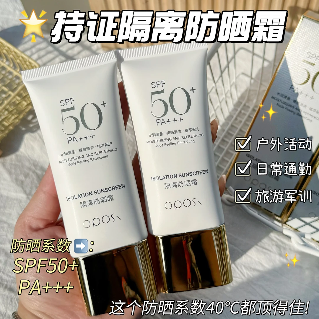 【暴晒不黑】OPOSI隔离防晒霜SPF50+防紫外线防晒黑晒伤防水汗提亮