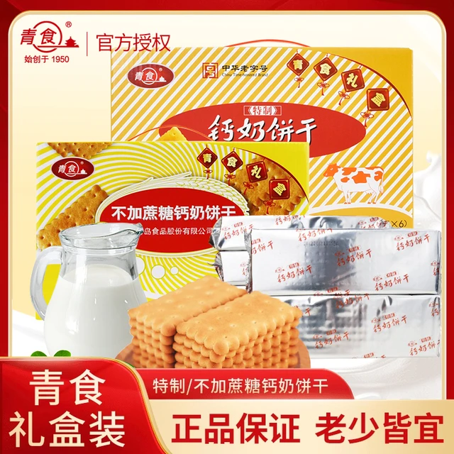山东青岛特产青食不加蔗糖钙奶饼干1.2kg礼盒整箱怀旧老式零食