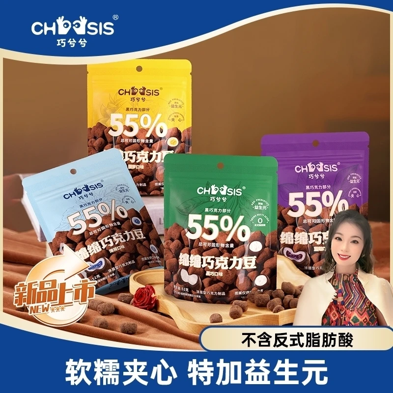【郭萌萌专属】黄子弘凡代言巧兮兮绵绵巧克力豆益生元夹心纯可可脂