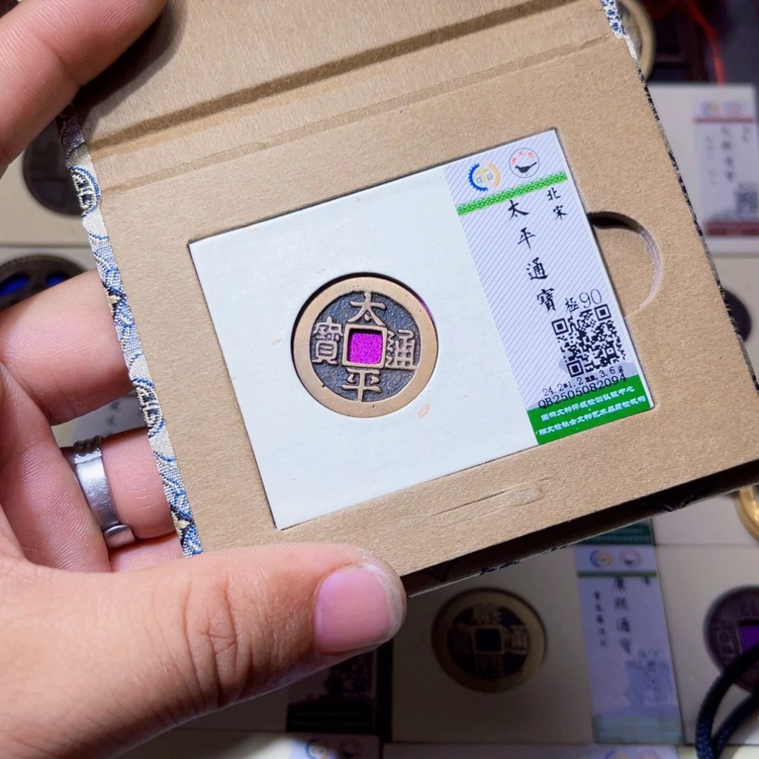 铜种*兔沐源臻品太平通宝2094