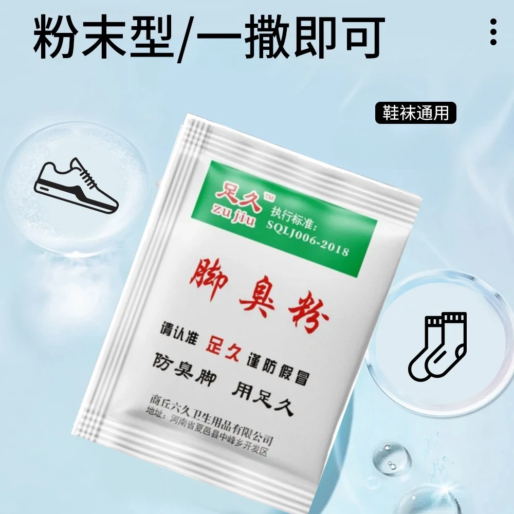 正品足久脚臭粉泡脚包撒鞋里宿舍家庭可适用汗脚酸臭泡撒两用防汗