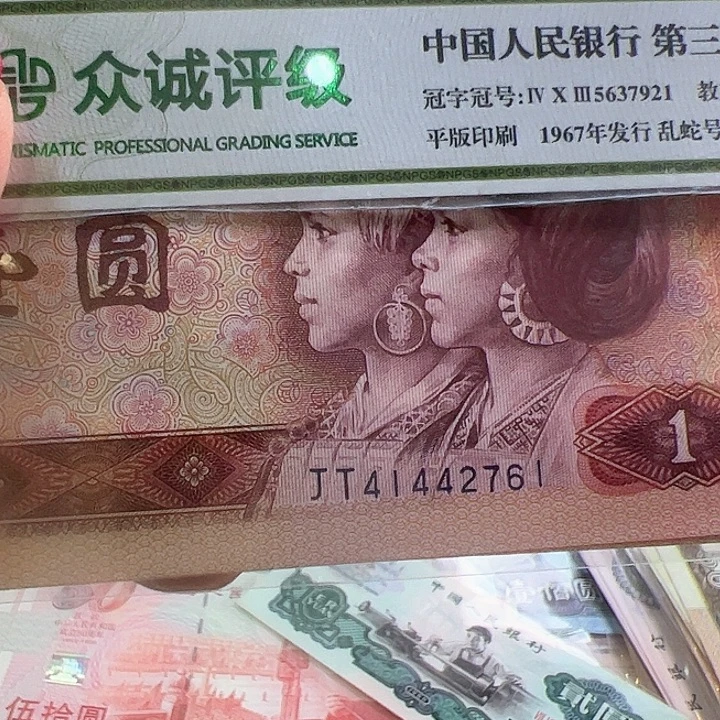 四版人民币801金龙王全品标十一组