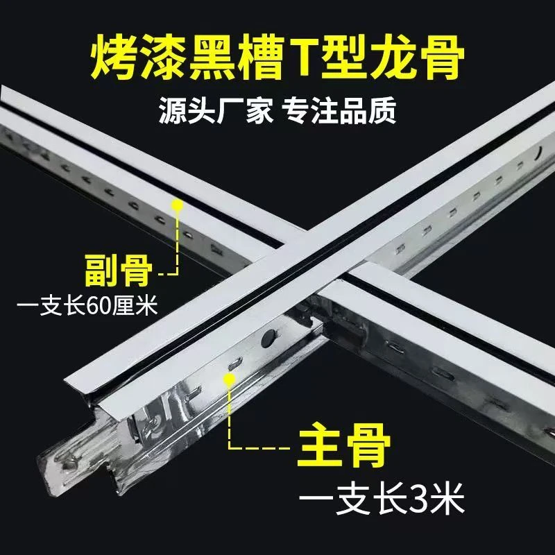 烤漆龙骨T型龙骨轻钢三防板吊顶配件凹槽黑线天花板专用吊顶材料