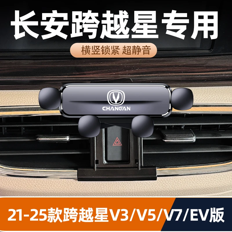 21-25款长安跨越星V3V5V7EV版专用车载手机支架货车改装中控导航v