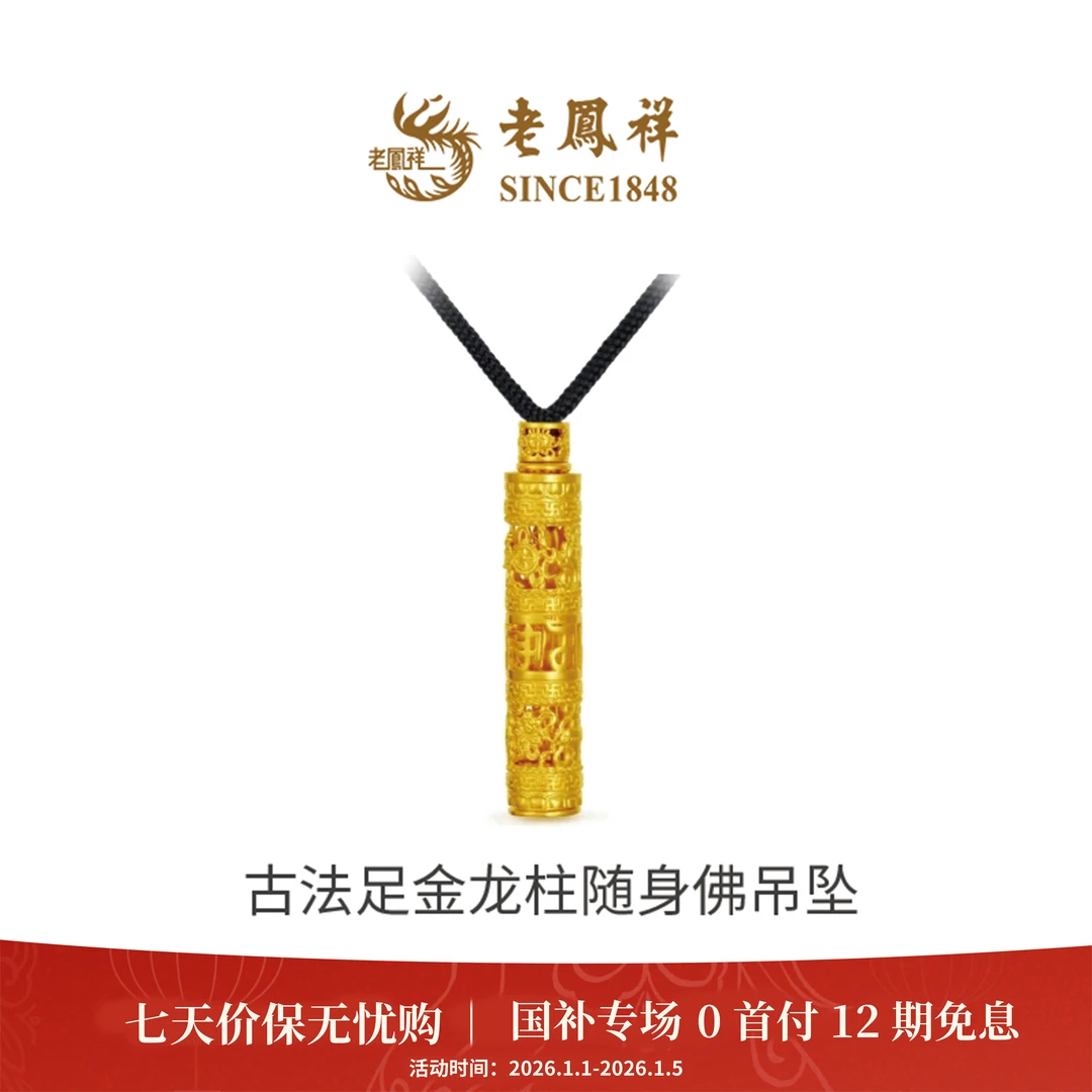 老凤祥【12期免息】足金999黄金龙柱随身佛吊坠热门推荐款式送礼