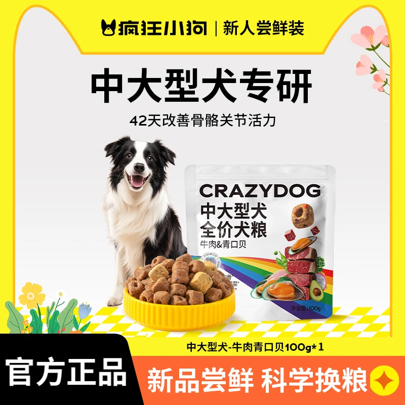 疯狂小狗狗粮中大型犬呵护关节调肠胃狗粮试吃