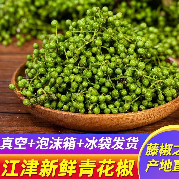 重庆九叶保鲜青花椒商用新货藤椒江津新鲜绿麻椒特麻