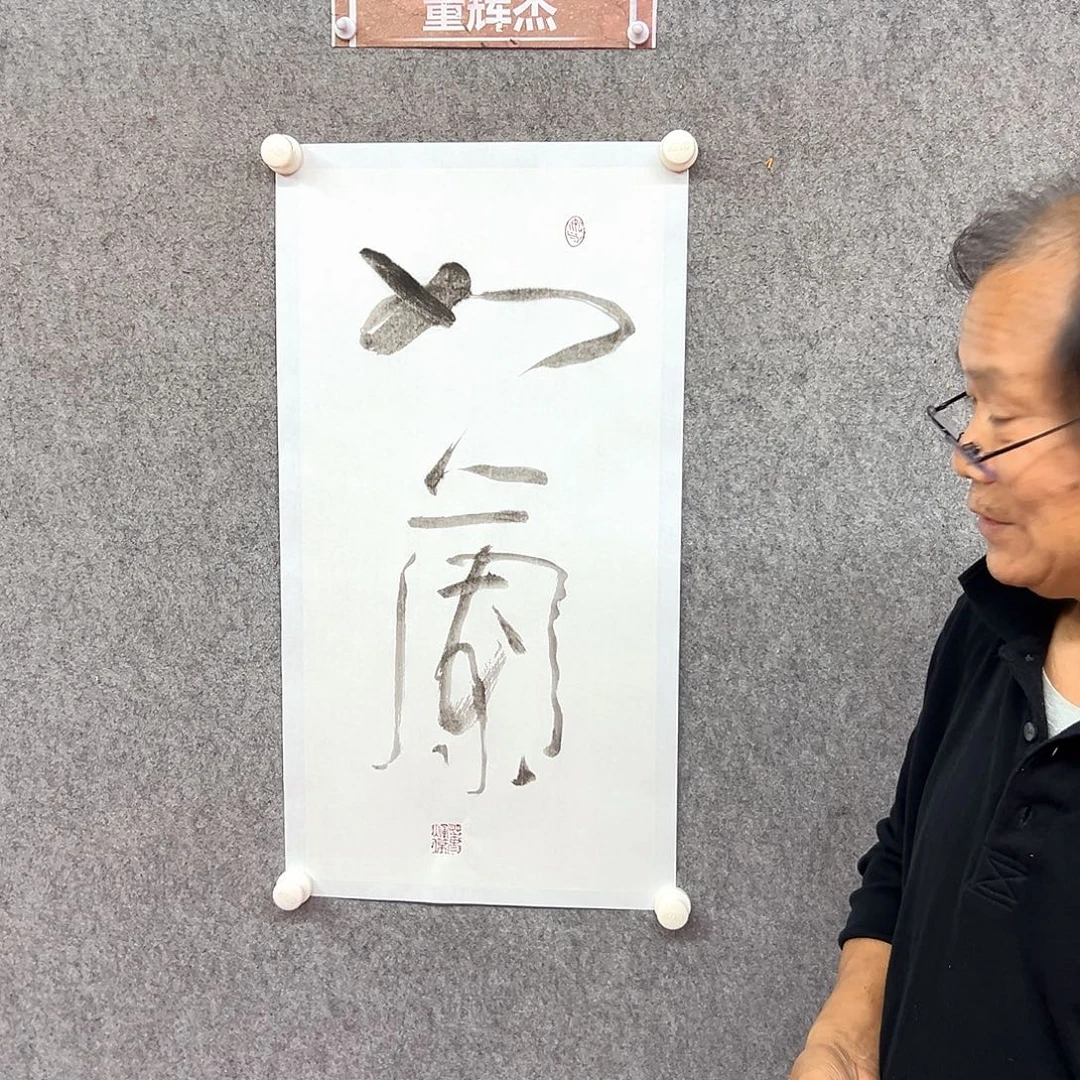 书法如兰书法作品