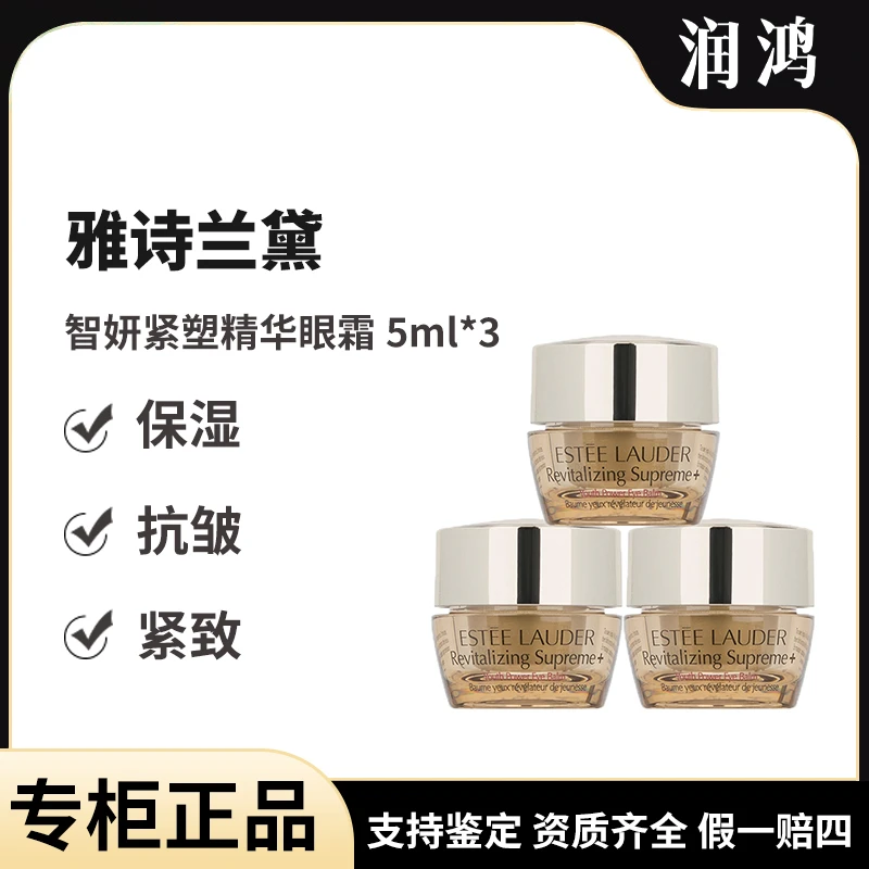雅诗兰黛智妍紧塑精华眼霜5ml*3