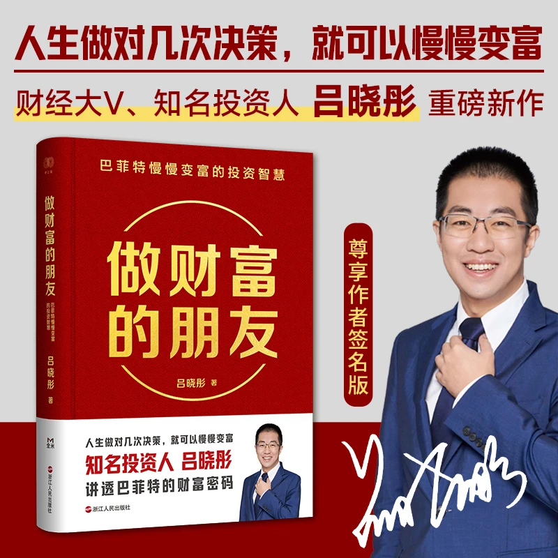 做财富的朋友：巴菲特慢慢变富的投资智慧（投资人吕晓彤重磅新作
