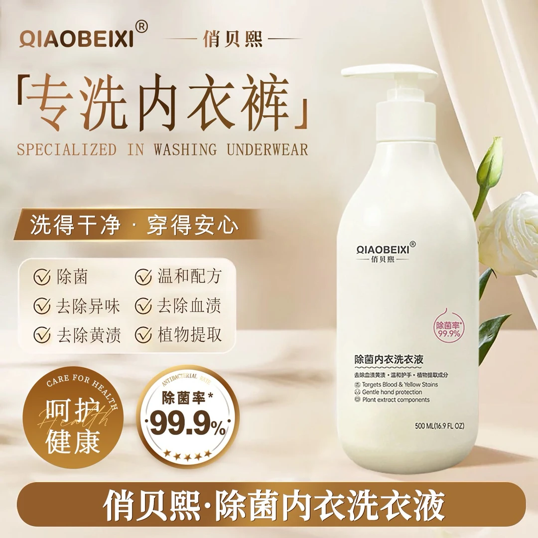 【唐山泡泡龙】俏贝熙除菌内衣洗衣液