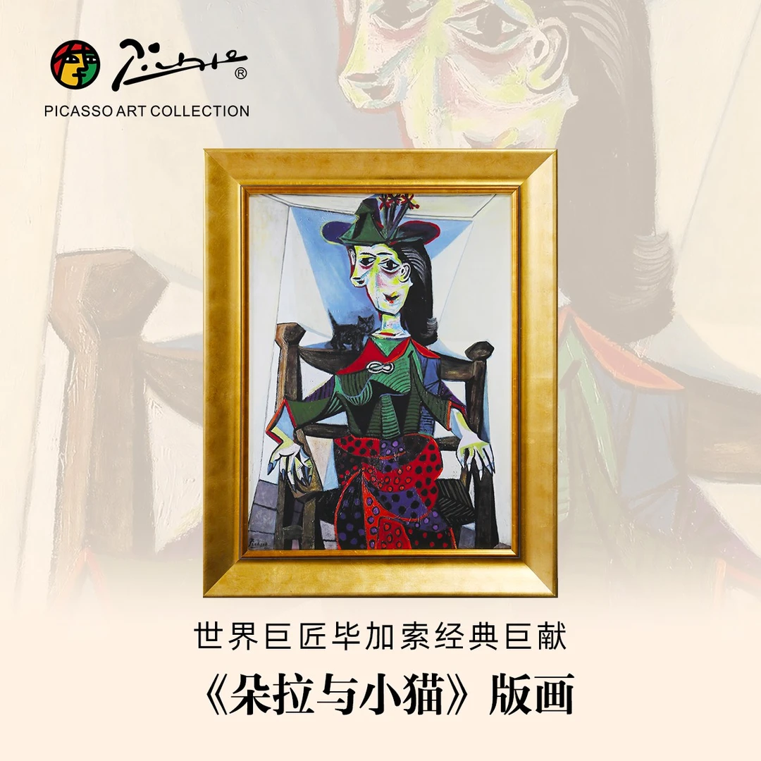 picasso/毕加索毕加索版画《朵拉与小猫》布面油画专属礼盒限量发行