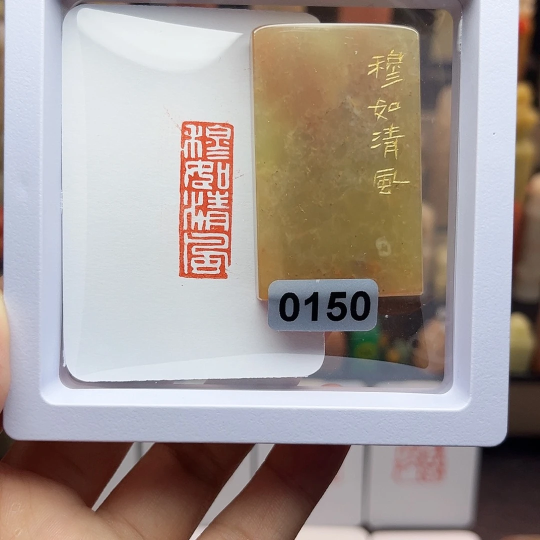 寿山石印石穆如清风1×3 手工篆刻