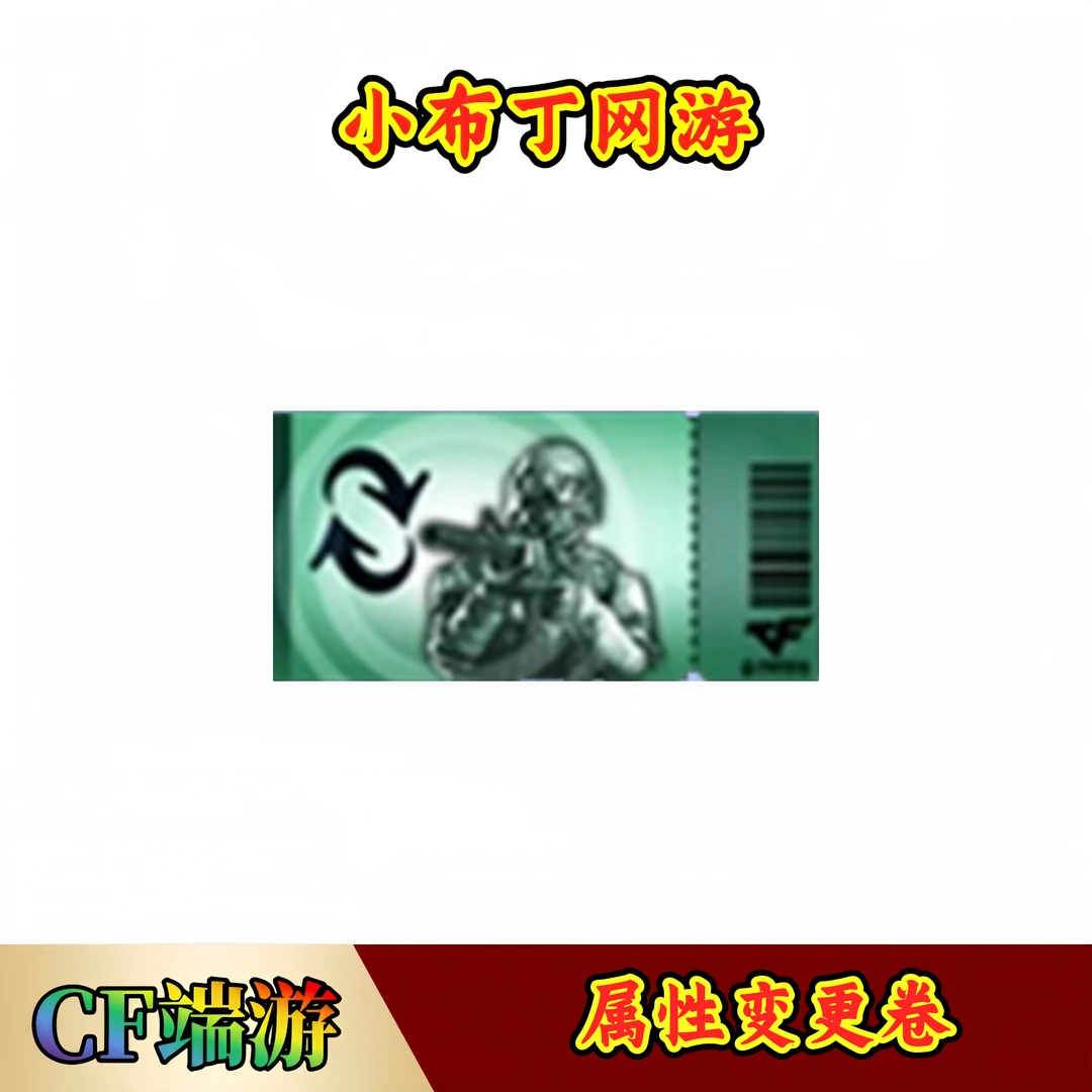 CF穿越火线端游商品【属性变更卷】【未成年禁止下单】