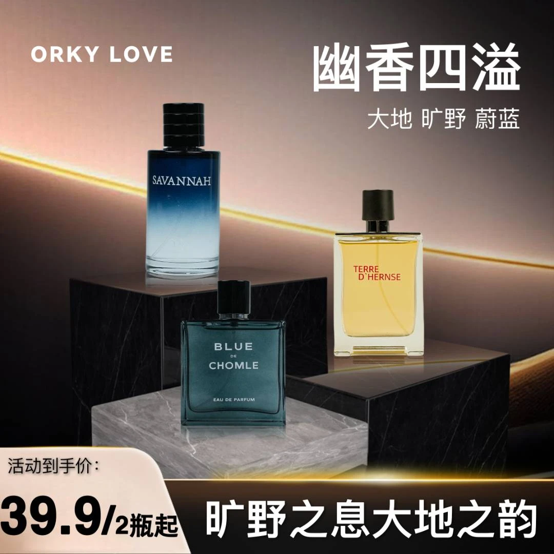 ORKY LOVE【大地/蔚蓝/旷野-100ml】经典香水男士高级香水男士香水