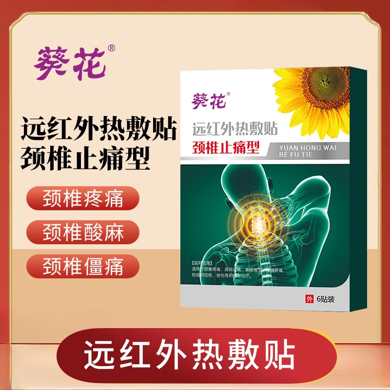 葵花葵花中方远红外热敷贴颈椎止痛型颈椎疼痛肩周疼痛骨质增生腰腿疼痛软组织扭伤挫伤等辅助治疗