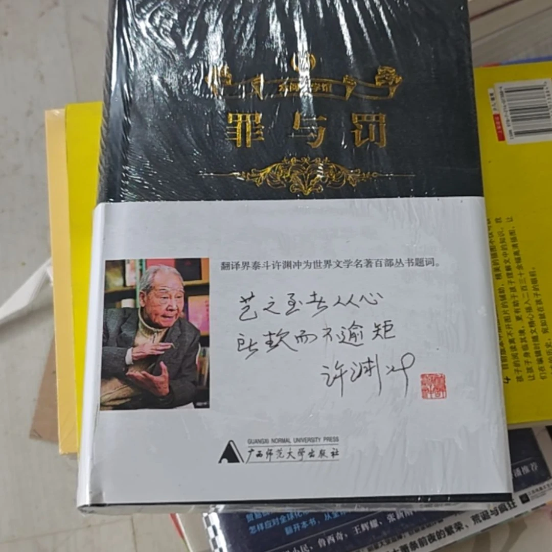 罪与罚精装塑封库存书