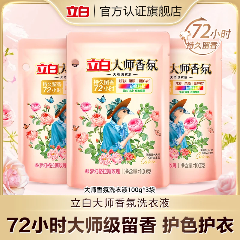 【100g*3袋便携装】立白大师香氛洗衣液持久留香深层去污护色【bd1】