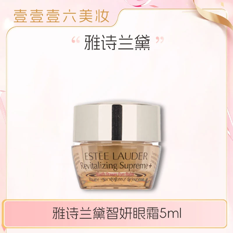Estee Lauder/雅诗兰黛正品 智妍紧塑精华眼霜5ml 保湿紧致滋润