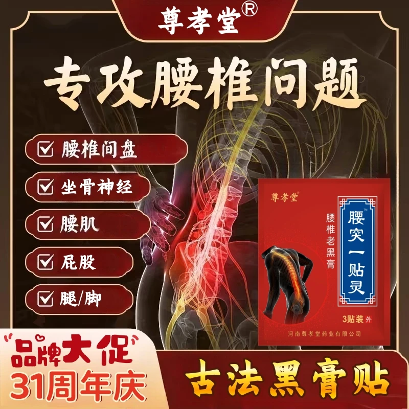 【尊孝堂】腰突一贴灵™腰椎老黑膏腰椎间盘坐骨神经草本热敷大黑膏