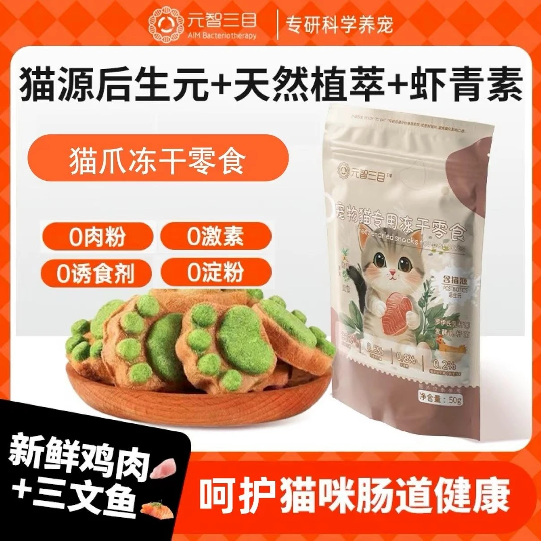 元智三目猫爪形生骨肉冻干猫源后生元鸡肉三文鱼冻干宠物必备物品