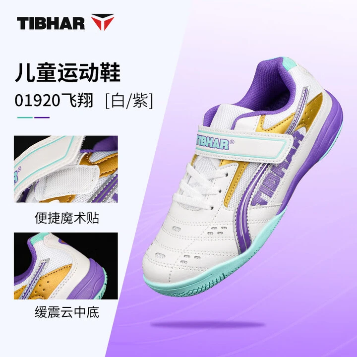 Tibhar挺拔乒乓球鞋飞翔01920儿童乒乓球鞋男款女款魔术贴比赛鞋