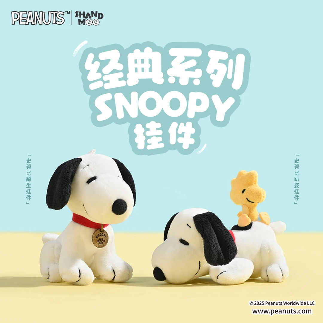 山莫PEANUTS史努比经典蹲坐趴姿挂件公仔可爱毛绒小玩偶包挂饰