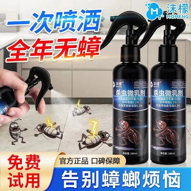 沫檬杀虫微乳剂喷雾家用灭蟑喷雾室内家用非无毒气雾驱虫神器饵剂