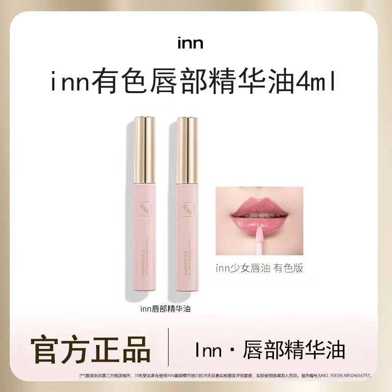 inn唇部精华油唇釉淡化唇纹亮色保湿提亮粉管有色款
