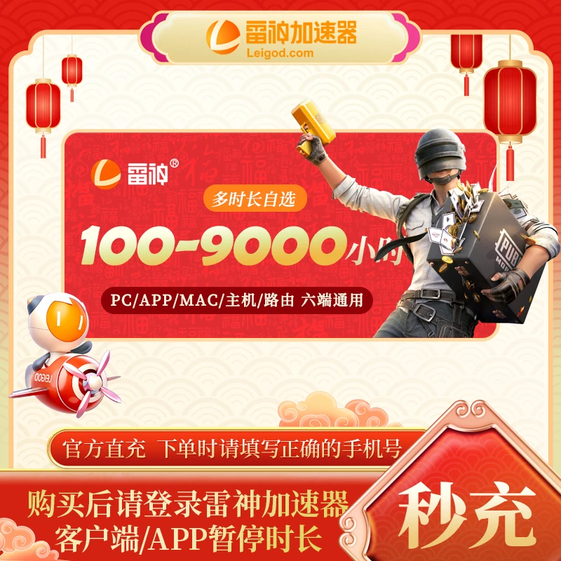 雷神加速器【官方直充】100小时-9000小时长可暂停/pubg游戏加速 达
