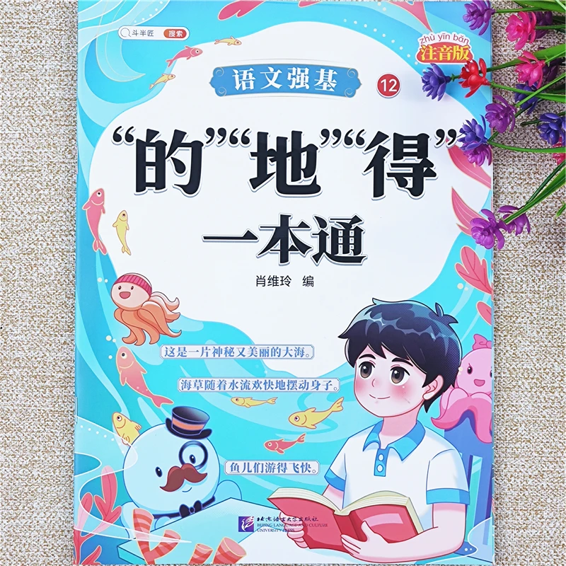 小学语文强基训练的地得一本通修改病句标点符号扩句缩句一本通