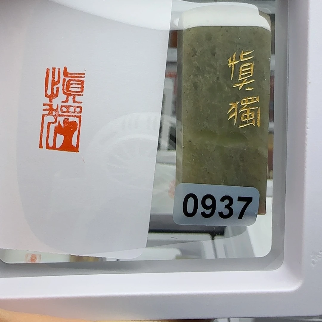 寿山石印石翰*堂慎独1×2