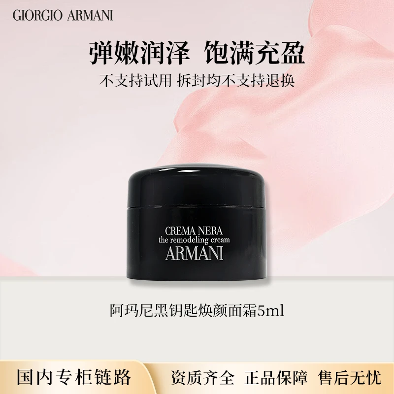 阿玛尼黑钥匙至臻奂颜修护面霜5ml 专柜中小样