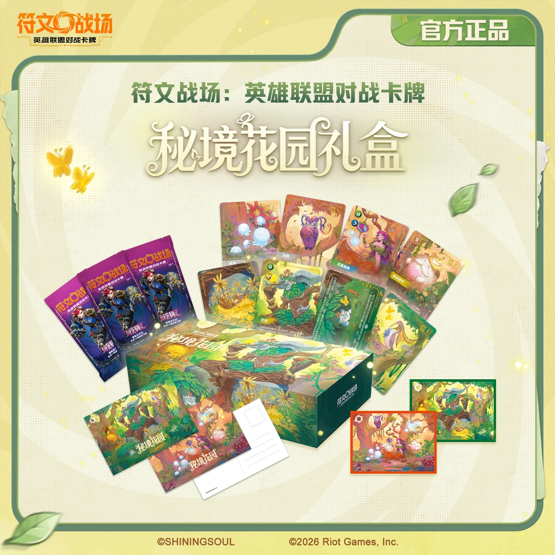 SHININGSOUL/闪魂符文战场:英雄联盟对战卡牌 秘境花园礼盒