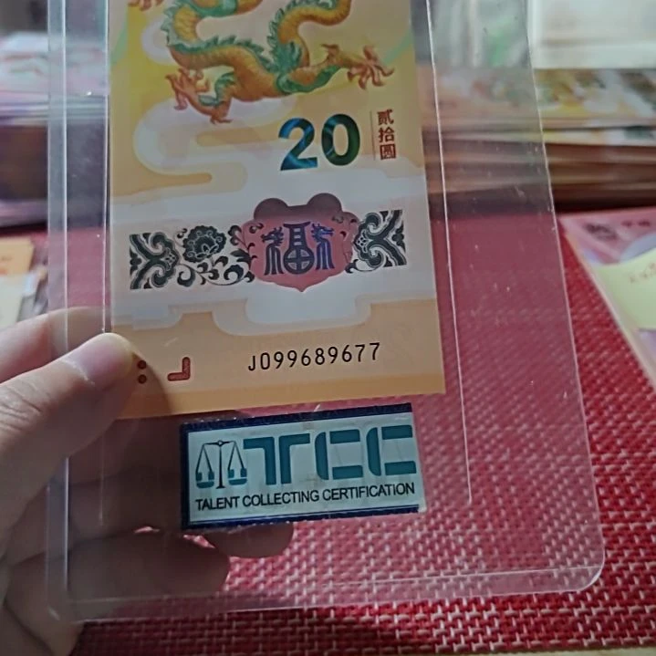 塑料小龙钞金钩王满号99689677单张