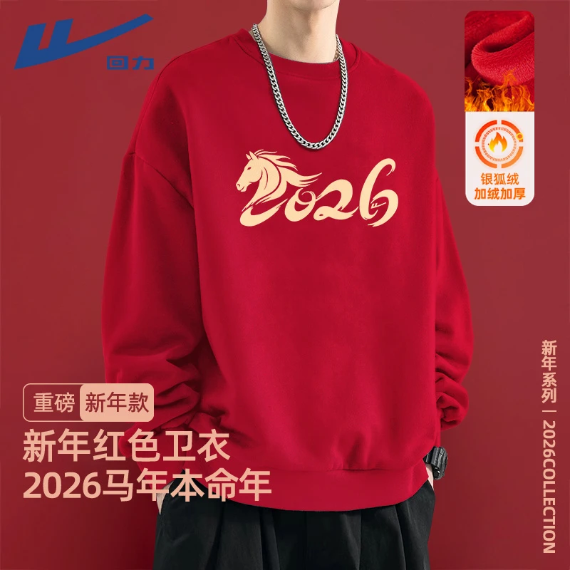 回力酒红色2026秋冬马年卫衣早春加绒加厚外套男士圆领本命年衣服