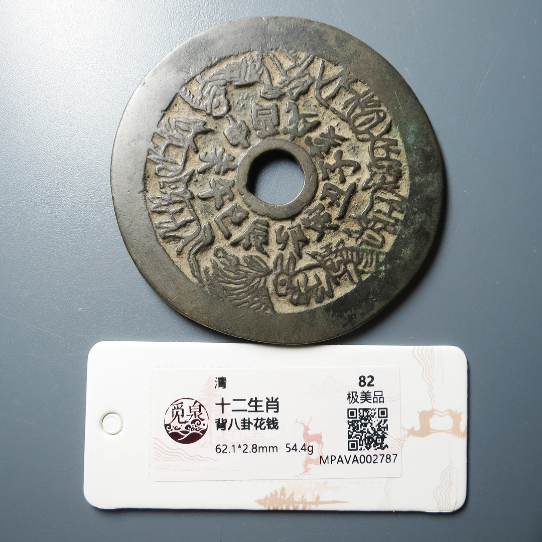 觅泉评级 极美82 十二生肖背八卦花钱 2787