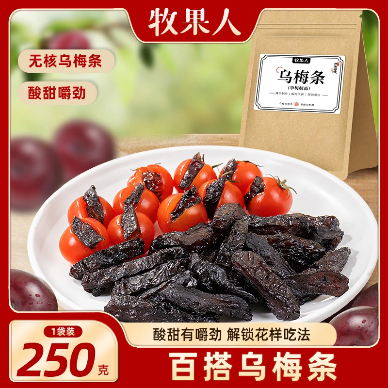 牧果人乌梅条无核袋装250g番茄乌梅条水果蜜饯网红小零食