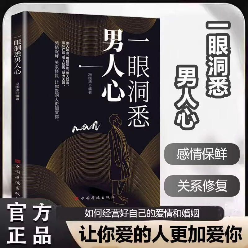 正版一眼洞悉男人心书籍读懂男人掌握男性思维密码轻松驾驭