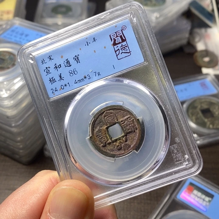 铜端平古泉宣和通宝