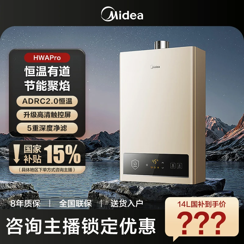 【国补立减15%】美的HWAPro恒温式14L/16L水气双调家用天然气热水器