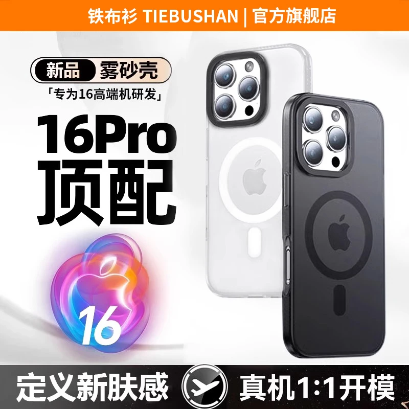 铁布衫适用于苹果16promax手机壳iphone16/pro肤感全包磨砂磁吸